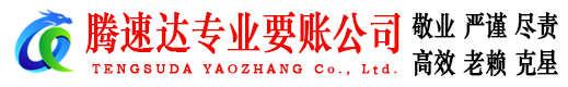 常山腾速达收债公司